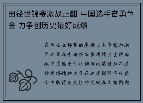 田径世锦赛激战正酣 中国选手奋勇争金 力争创历史最好成绩