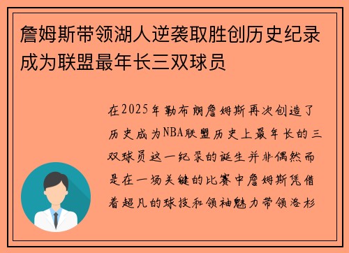 詹姆斯带领湖人逆袭取胜创历史纪录成为联盟最年长三双球员