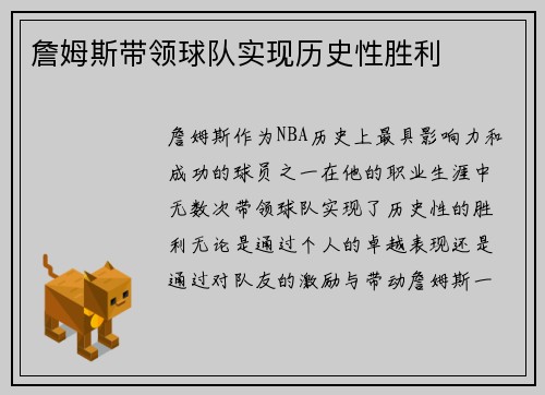 詹姆斯带领球队实现历史性胜利