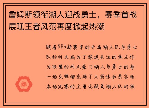 詹姆斯领衔湖人迎战勇士，赛季首战展现王者风范再度掀起热潮