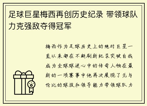 足球巨星梅西再创历史纪录 带领球队力克强敌夺得冠军