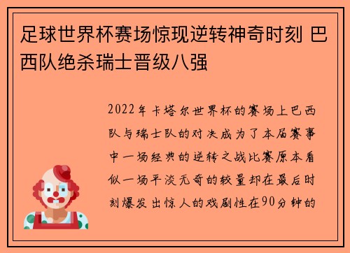 足球世界杯赛场惊现逆转神奇时刻 巴西队绝杀瑞士晋级八强