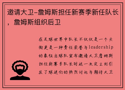 邀请大卫-詹姆斯担任新赛季新任队长，詹姆斯组织后卫