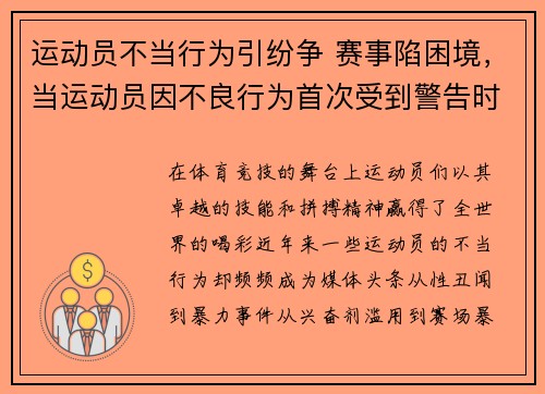 运动员不当行为引纷争 赛事陷困境，当运动员因不良行为首次受到警告时,裁判员应使用哪