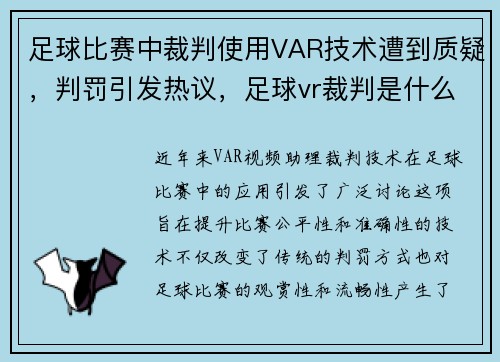 足球比赛中裁判使用VAR技术遭到质疑，判罚引发热议，足球vr裁判是什么意思