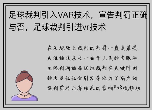 足球裁判引入VAR技术，宣告判罚正确与否，足球裁判引进vr技术