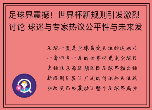 足球界震撼！世界杯新规则引发激烈讨论 球迷与专家热议公平性与未来发展