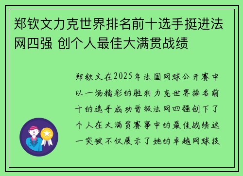 郑钦文力克世界排名前十选手挺进法网四强 创个人最佳大满贯战绩