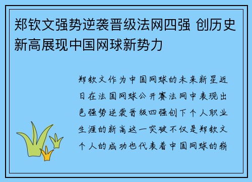 郑钦文强势逆袭晋级法网四强 创历史新高展现中国网球新势力