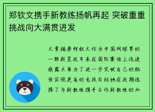 郑钦文携手新教练扬帆再起 突破重重挑战向大满贯进发