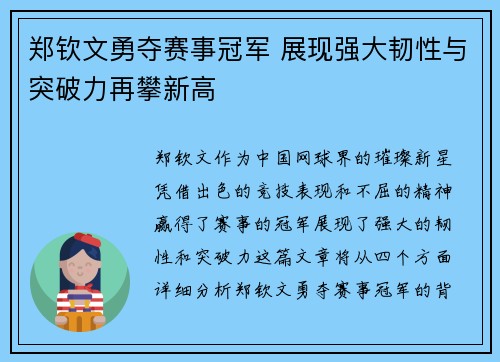 郑钦文勇夺赛事冠军 展现强大韧性与突破力再攀新高