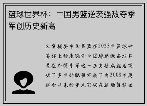 篮球世界杯：中国男篮逆袭强敌夺季军创历史新高