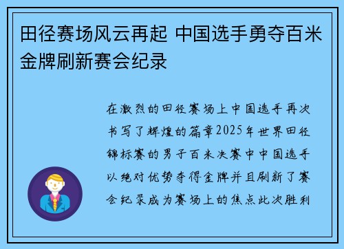 田径赛场风云再起 中国选手勇夺百米金牌刷新赛会纪录