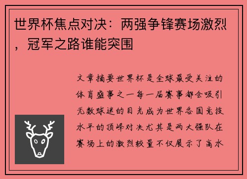 世界杯焦点对决：两强争锋赛场激烈，冠军之路谁能突围