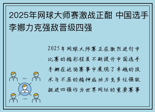 2025年网球大师赛激战正酣 中国选手李娜力克强敌晋级四强