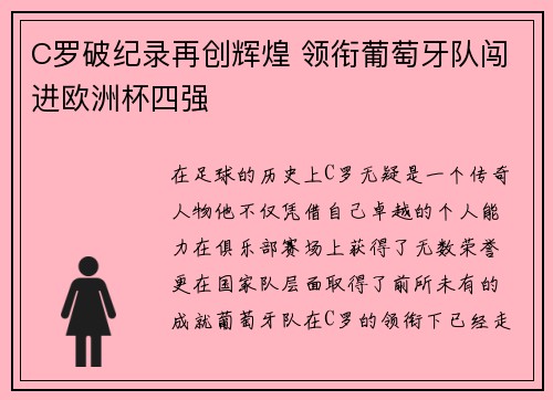 C罗破纪录再创辉煌 领衔葡萄牙队闯进欧洲杯四强