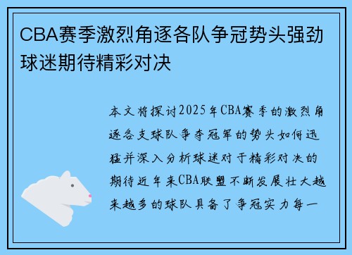 CBA赛季激烈角逐各队争冠势头强劲 球迷期待精彩对决