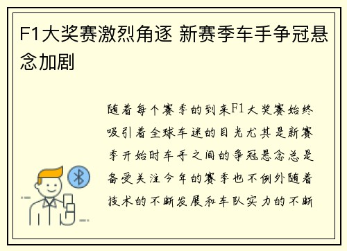 F1大奖赛激烈角逐 新赛季车手争冠悬念加剧