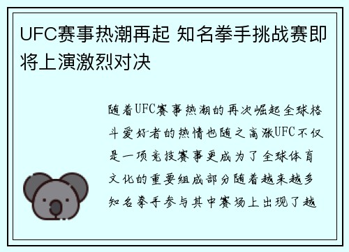 UFC赛事热潮再起 知名拳手挑战赛即将上演激烈对决