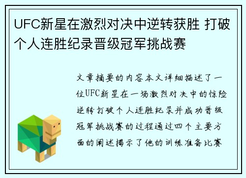 UFC新星在激烈对决中逆转获胜 打破个人连胜纪录晋级冠军挑战赛
