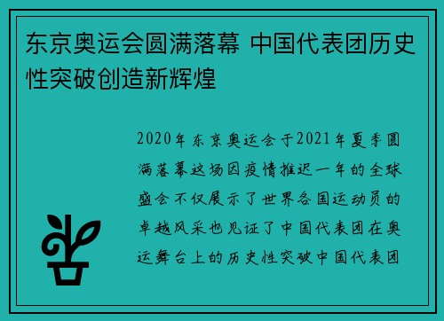 东京奥运会圆满落幕 中国代表团历史性突破创造新辉煌