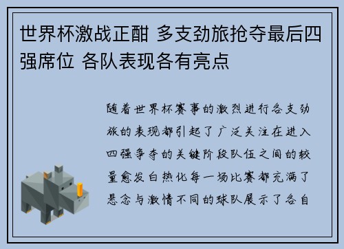 世界杯激战正酣 多支劲旅抢夺最后四强席位 各队表现各有亮点