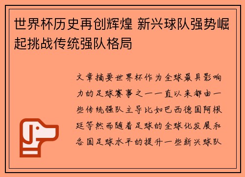 世界杯历史再创辉煌 新兴球队强势崛起挑战传统强队格局