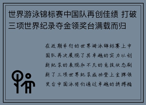 世界游泳锦标赛中国队再创佳绩 打破三项世界纪录夺金领奖台满载而归