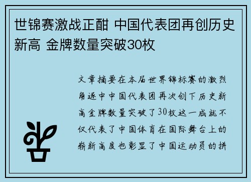 世锦赛激战正酣 中国代表团再创历史新高 金牌数量突破30枚