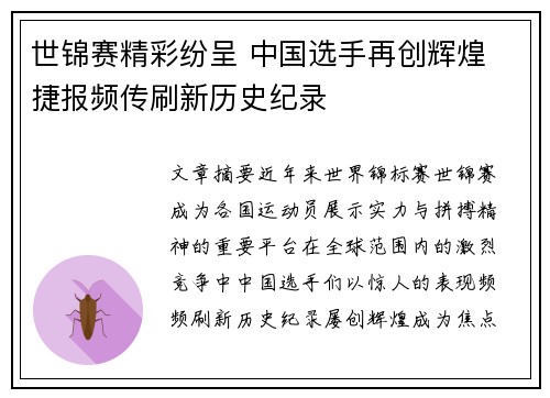 世锦赛精彩纷呈 中国选手再创辉煌 捷报频传刷新历史纪录