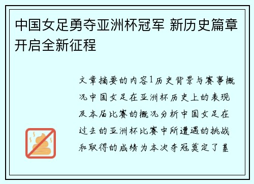 中国女足勇夺亚洲杯冠军 新历史篇章开启全新征程