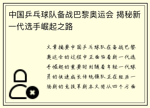 中国乒乓球队备战巴黎奥运会 揭秘新一代选手崛起之路