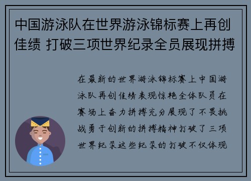 中国游泳队在世界游泳锦标赛上再创佳绩 打破三项世界纪录全员展现拼搏精神