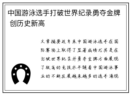中国游泳选手打破世界纪录勇夺金牌 创历史新高