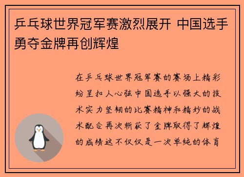 乒乓球世界冠军赛激烈展开 中国选手勇夺金牌再创辉煌
