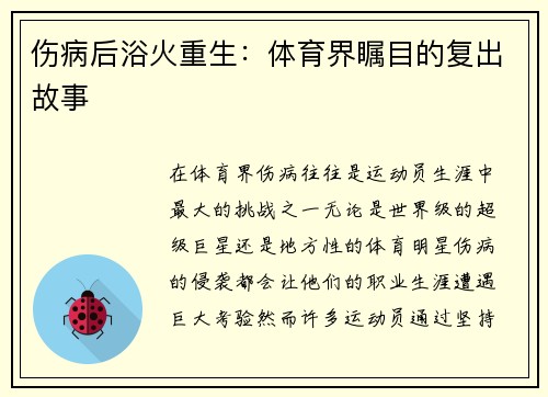 伤病后浴火重生：体育界瞩目的复出故事