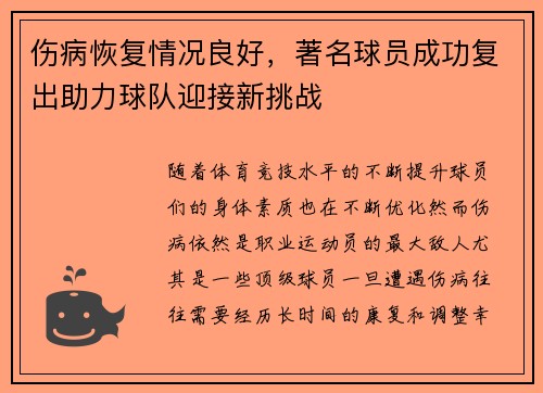 伤病恢复情况良好，著名球员成功复出助力球队迎接新挑战