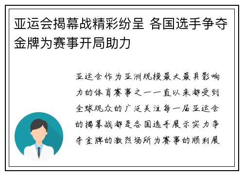 亚运会揭幕战精彩纷呈 各国选手争夺金牌为赛事开局助力