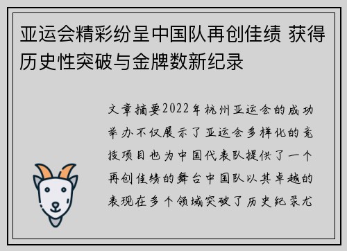 亚运会精彩纷呈中国队再创佳绩 获得历史性突破与金牌数新纪录