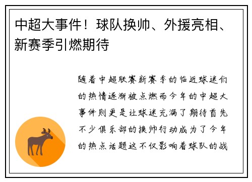 中超大事件！球队换帅、外援亮相、新赛季引燃期待