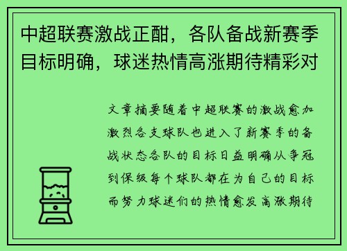 中超联赛激战正酣，各队备战新赛季目标明确，球迷热情高涨期待精彩对决