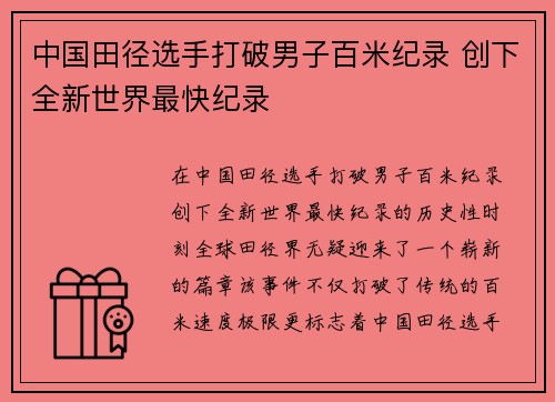 中国田径选手打破男子百米纪录 创下全新世界最快纪录
