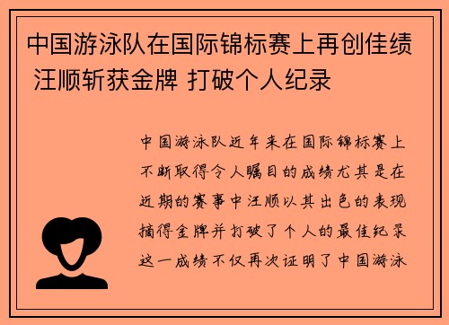 中国游泳队在国际锦标赛上再创佳绩 汪顺斩获金牌 打破个人纪录