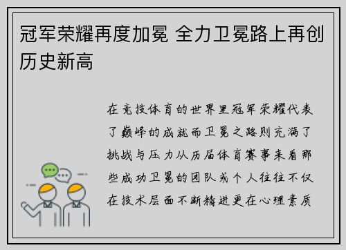 冠军荣耀再度加冕 全力卫冕路上再创历史新高