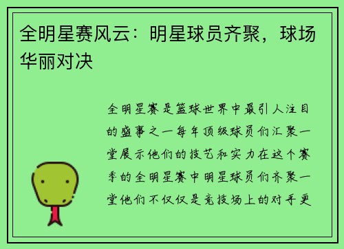 全明星赛风云：明星球员齐聚，球场华丽对决