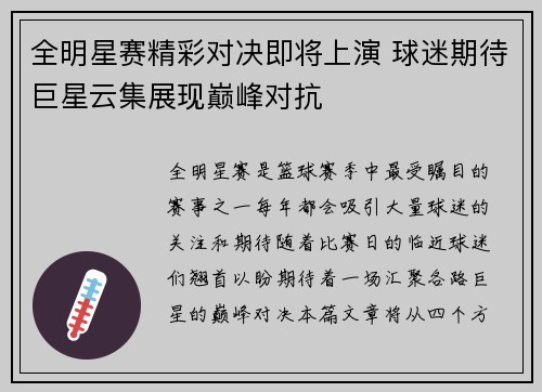 全明星赛精彩对决即将上演 球迷期待巨星云集展现巅峰对抗