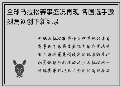 全球马拉松赛事盛况再现 各国选手激烈角逐创下新纪录