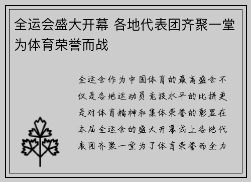 全运会盛大开幕 各地代表团齐聚一堂为体育荣誉而战