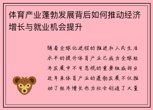体育产业蓬勃发展背后如何推动经济增长与就业机会提升