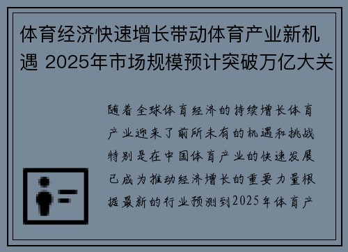体育经济快速增长带动体育产业新机遇 2025年市场规模预计突破万亿大关